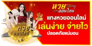 หวย-แทงหวยออนไลน์-เล่นง่าย-จ่ายไว-ปลอดภัย-หวยออนไลน์ - huayyim-th.org