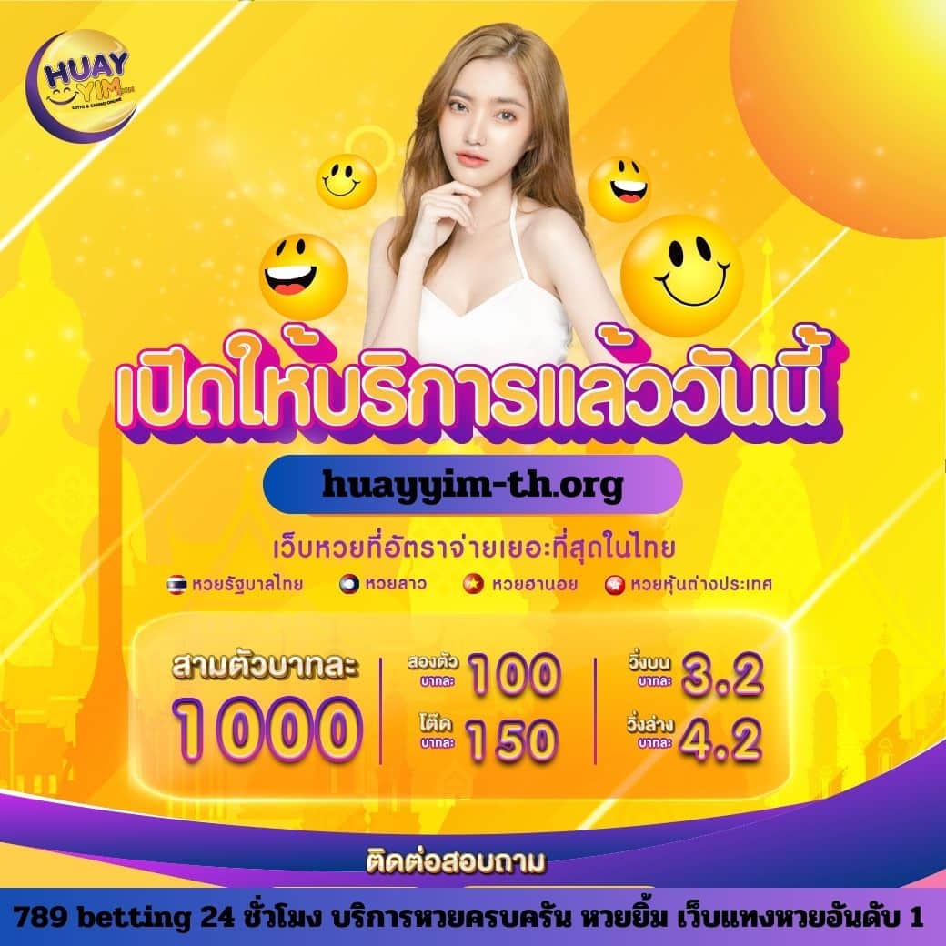 หวยยิ้ม - huayyim-th.org
