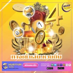 ทางเข้าเล่น หวยยิ้ม - huayyim-th.org