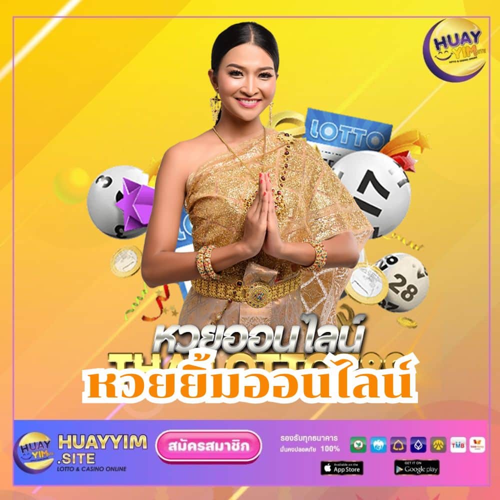 หวยยิ้มออนไลน์ - huayyim-th.org