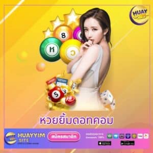 หวยยิ้มดอทคอม - huayyim-th.org