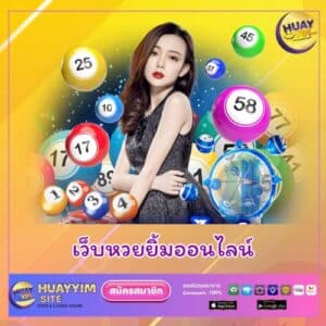 เว็บหวยยิ้มออนไลน์ - huayyim-th.org