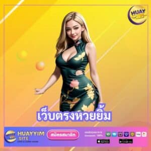 เว็บตรงหวยยิ้ม