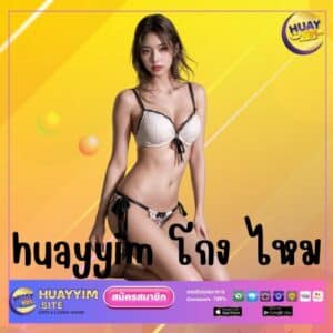 huayyim โกง ไหม