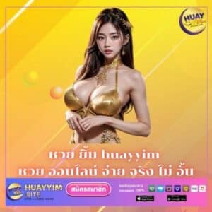 หวย ยิ้ม huayyim หวย ออนไลน์ จ่าย จริง ไม่ อั้น