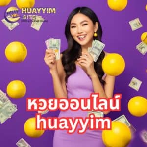 หวยออนไลน์ huayyim