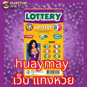 huaymay เว็บ แทงหวย