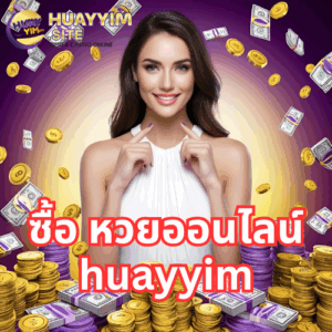 ซื้อ หวยออนไลน์ huayyim